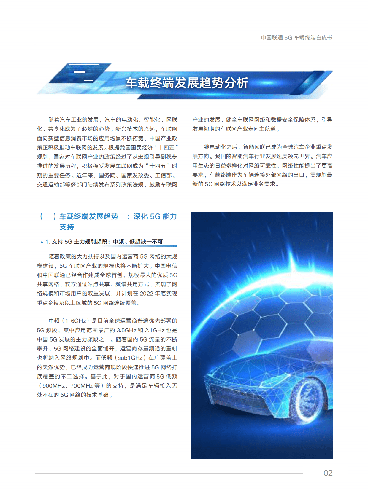 中国联通：5G车载终端白皮书 第5页