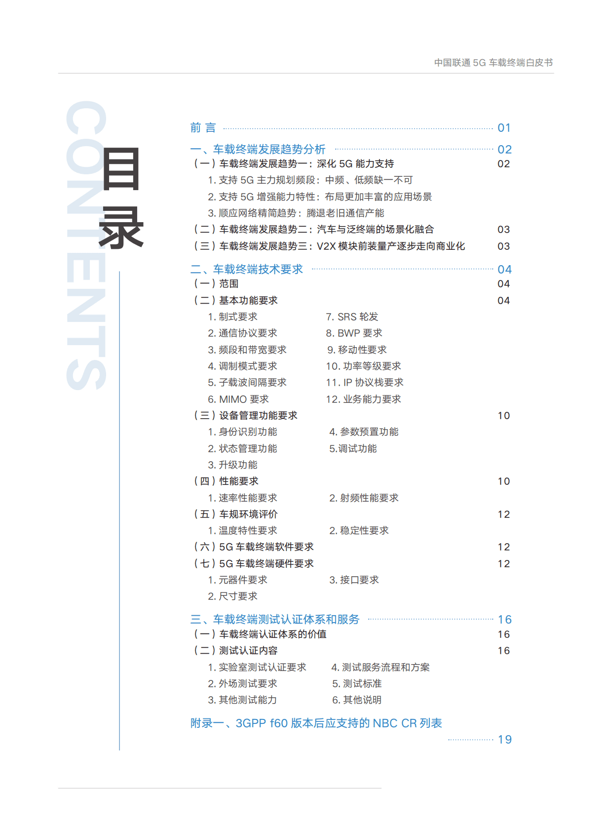 中国联通：5G车载终端白皮书 第3页