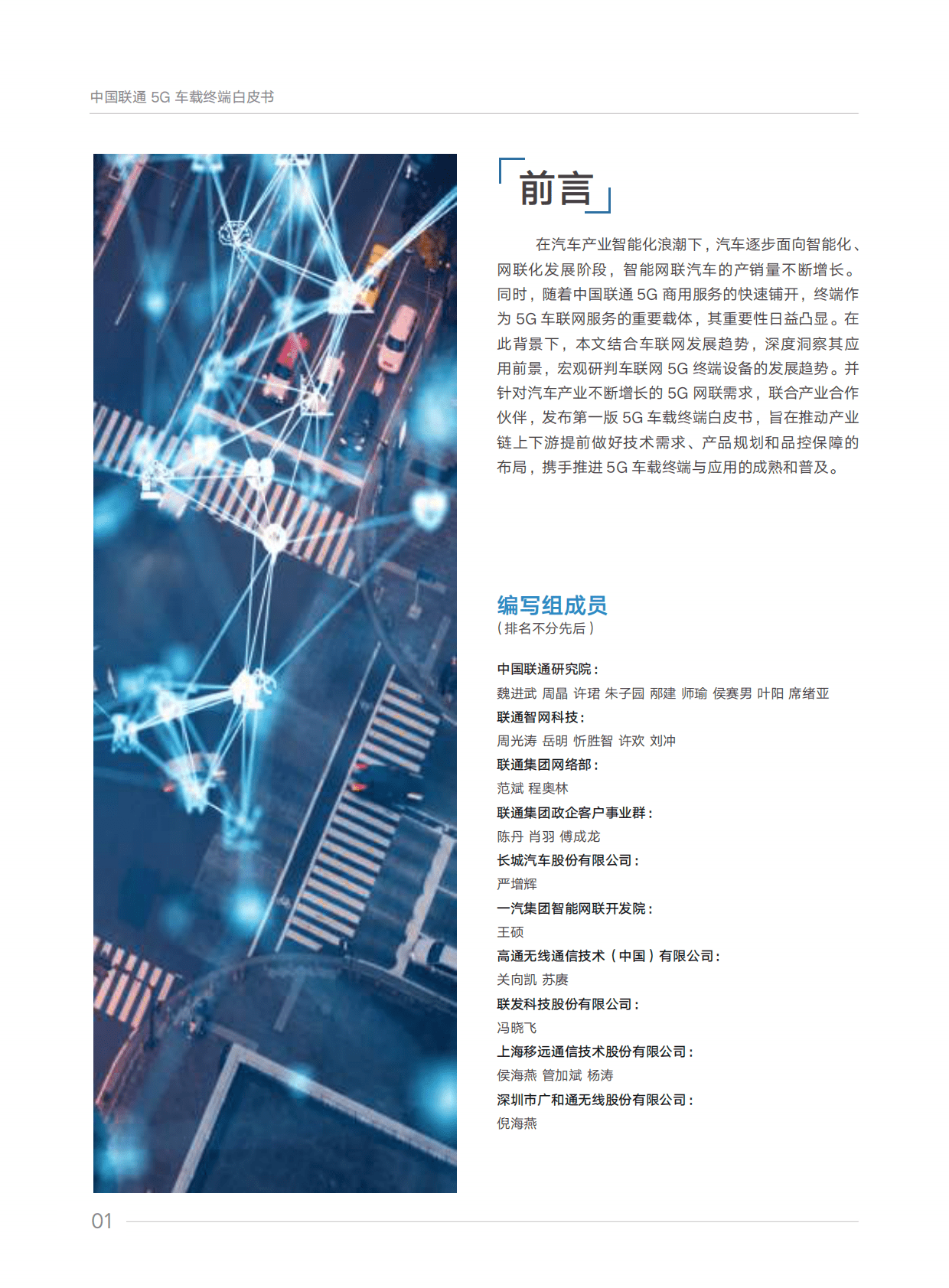 中国联通：5G车载终端白皮书 第4页