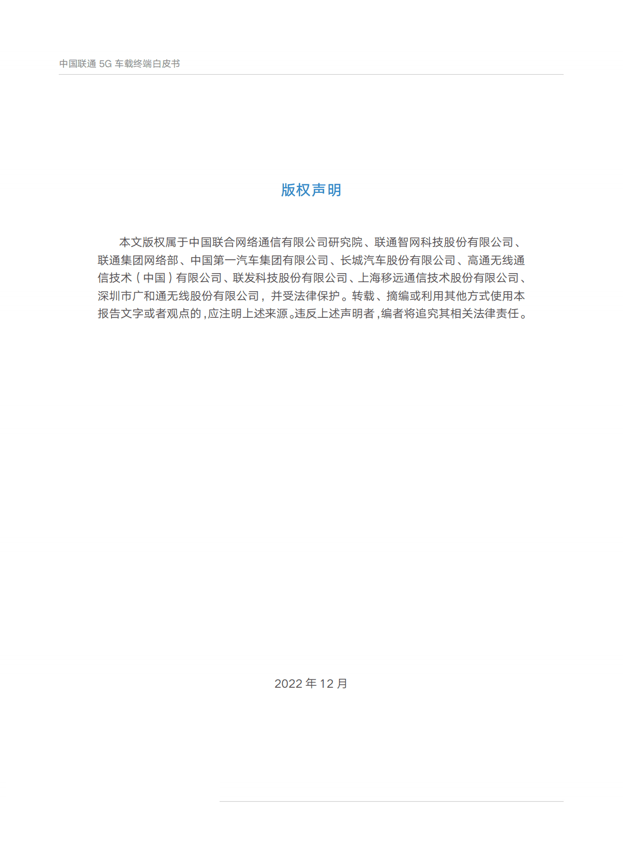 中国联通：5G车载终端白皮书 第2页