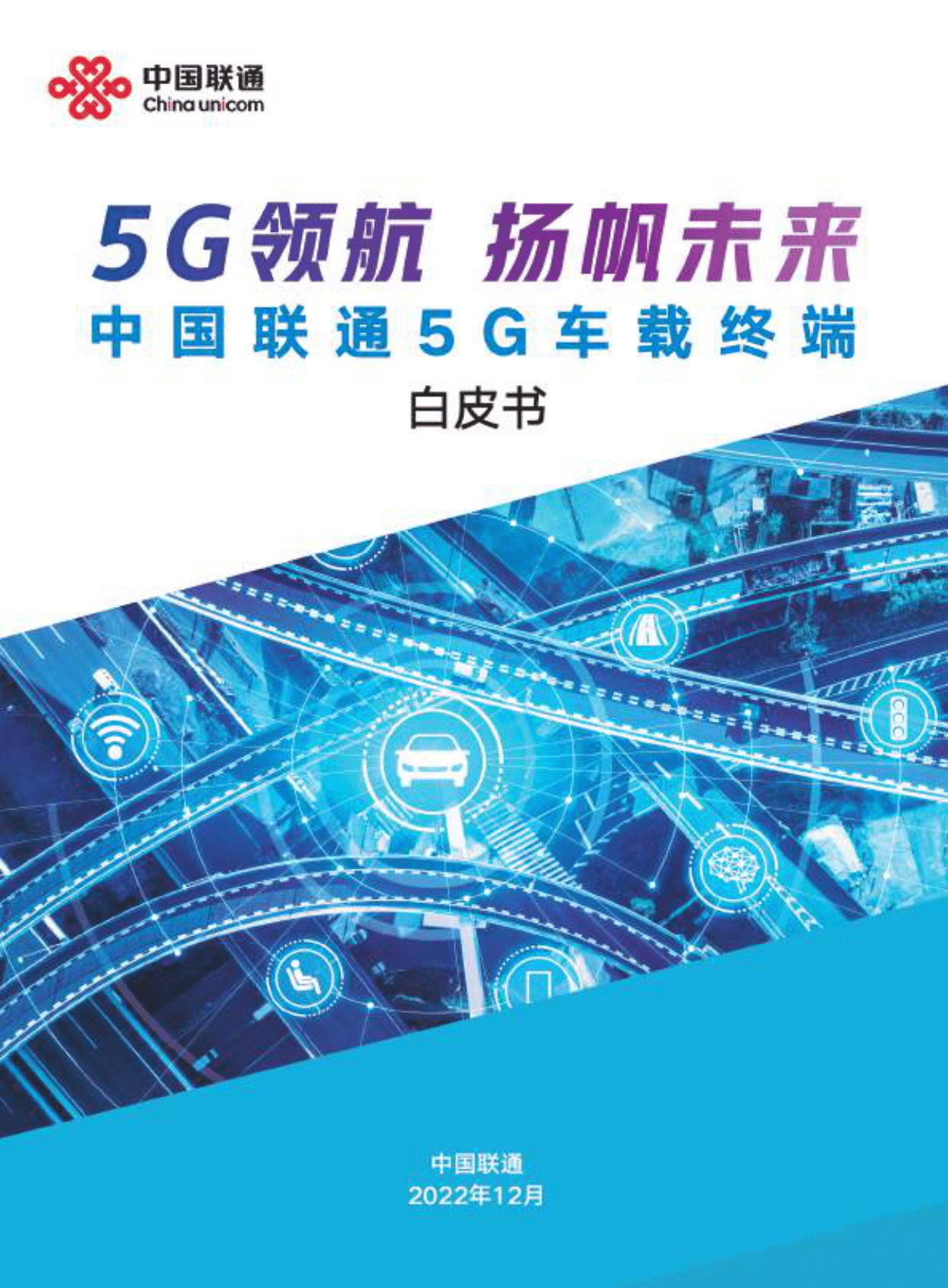 中国联通：5G车载终端白皮书 第1页