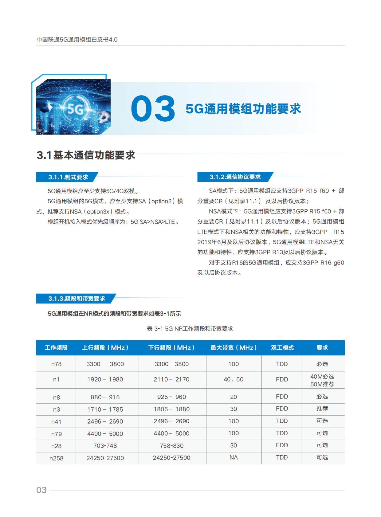 中国联通：5G通用模组白皮书V4.0 第6页