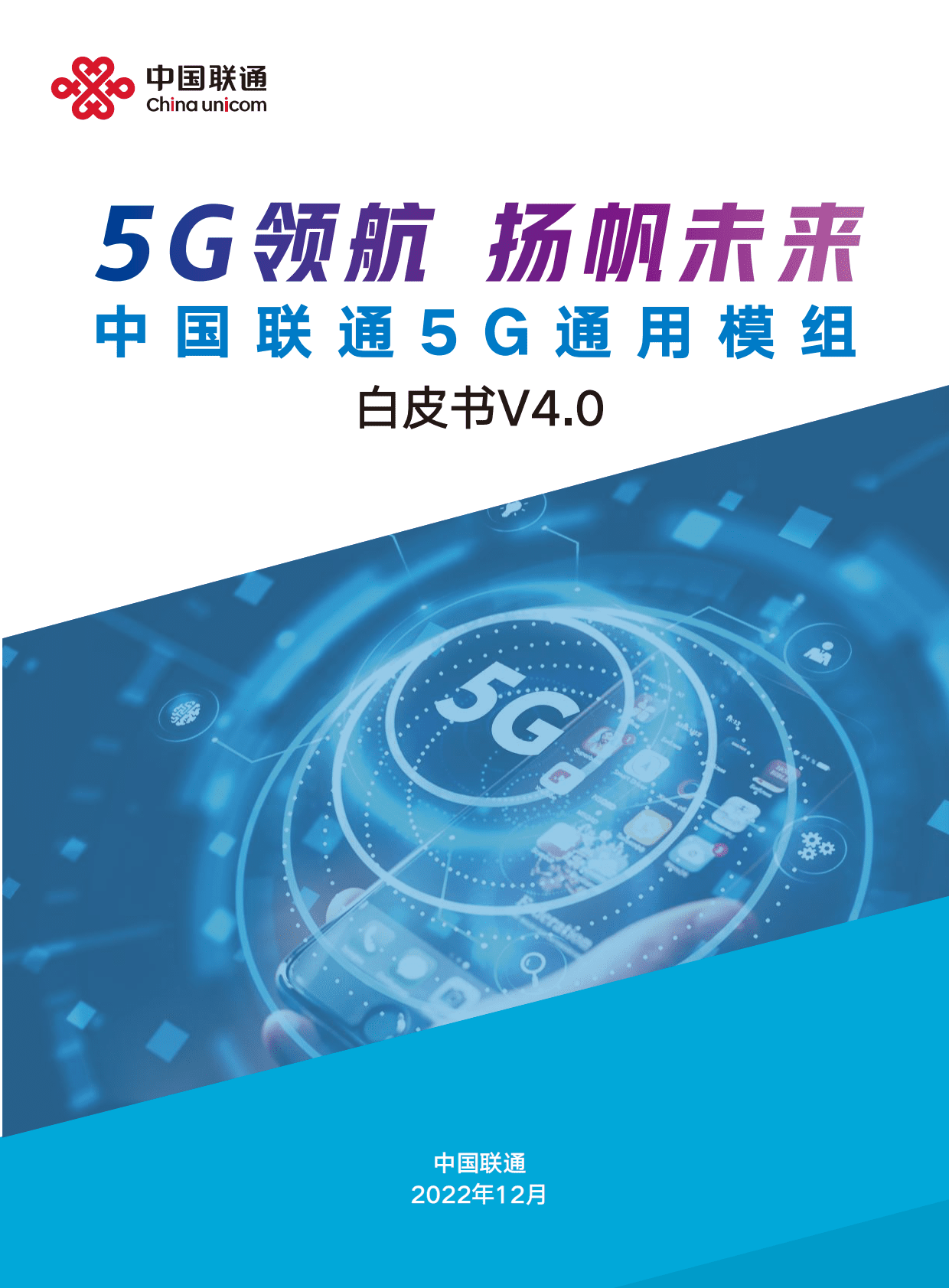 中国联通：5G通用模组白皮书V4.0 第1页