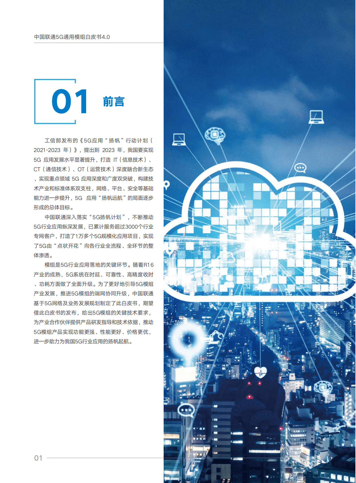 中国联通：5G通用模组白皮书V4.0 第4页