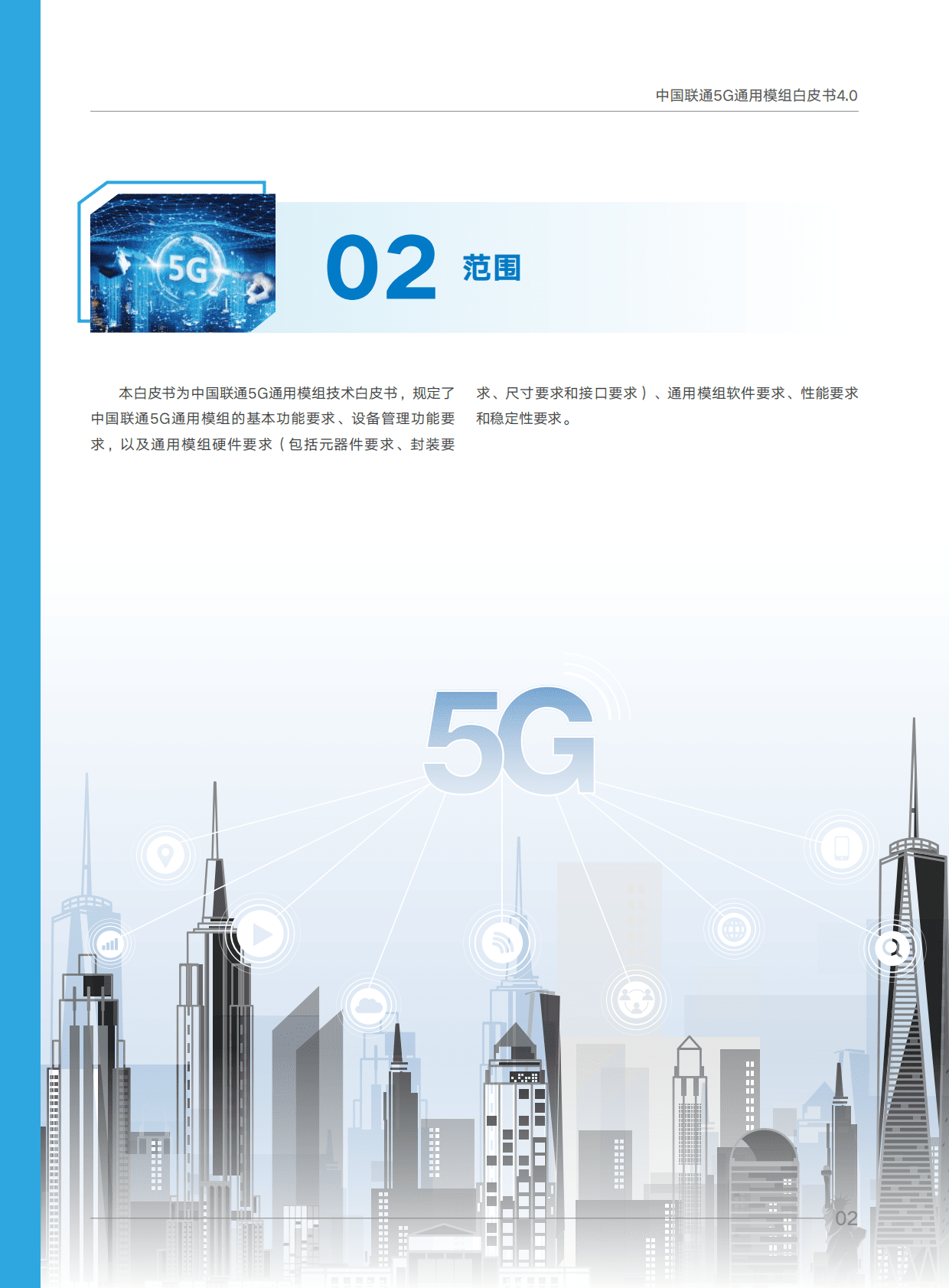 中国联通：5G通用模组白皮书V4.0 第5页
