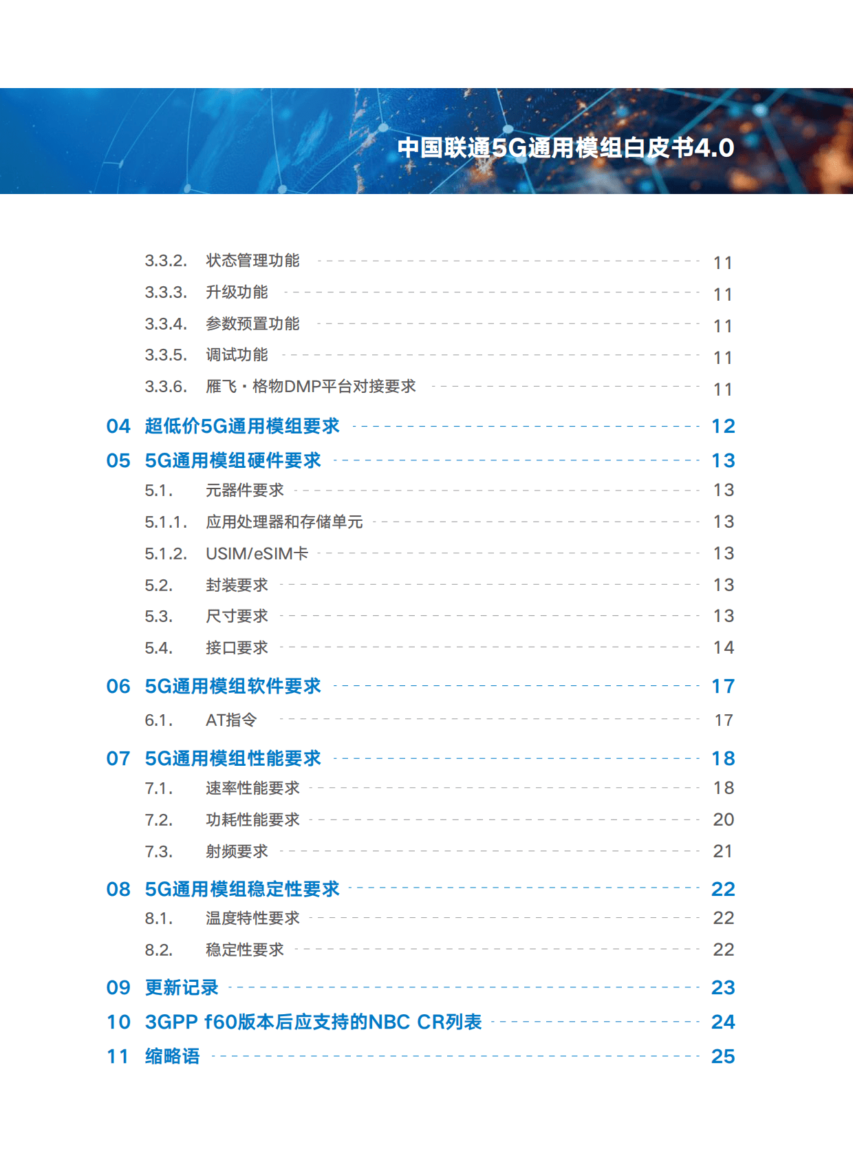 中国联通：5G通用模组白皮书V4.0 第3页