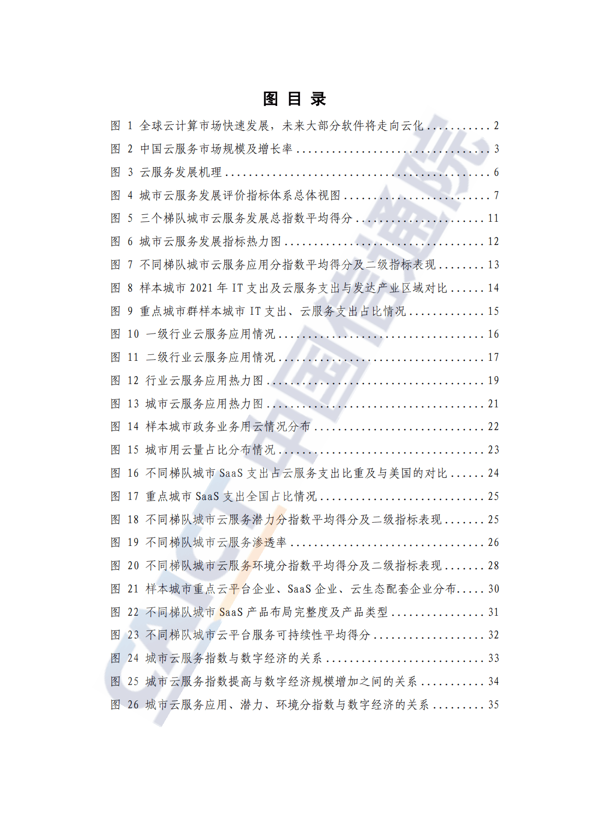 中国信通院：城市云服务发展指数报告（2022年） 第6页