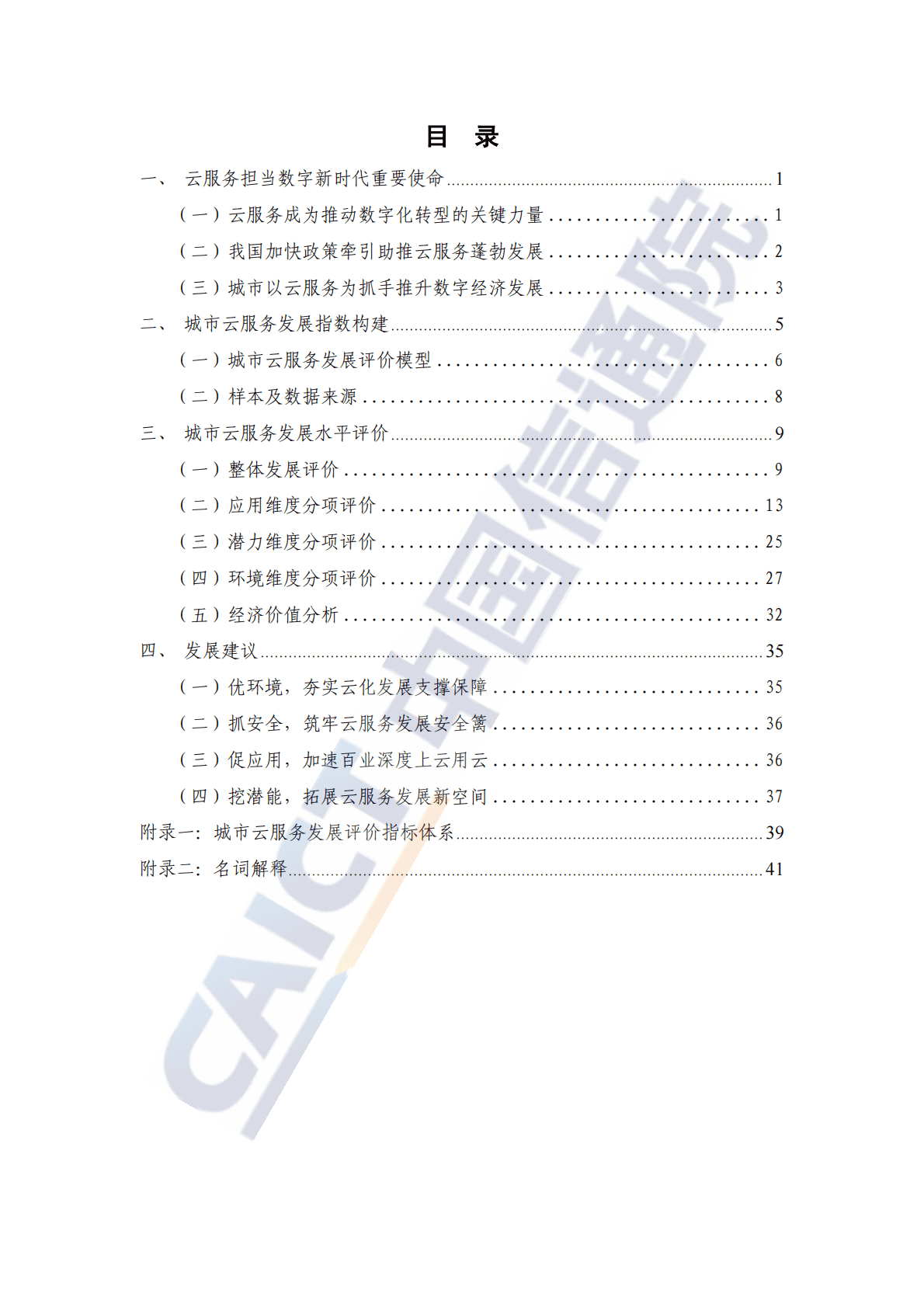 中国信通院：城市云服务发展指数报告（2022年） 第5页