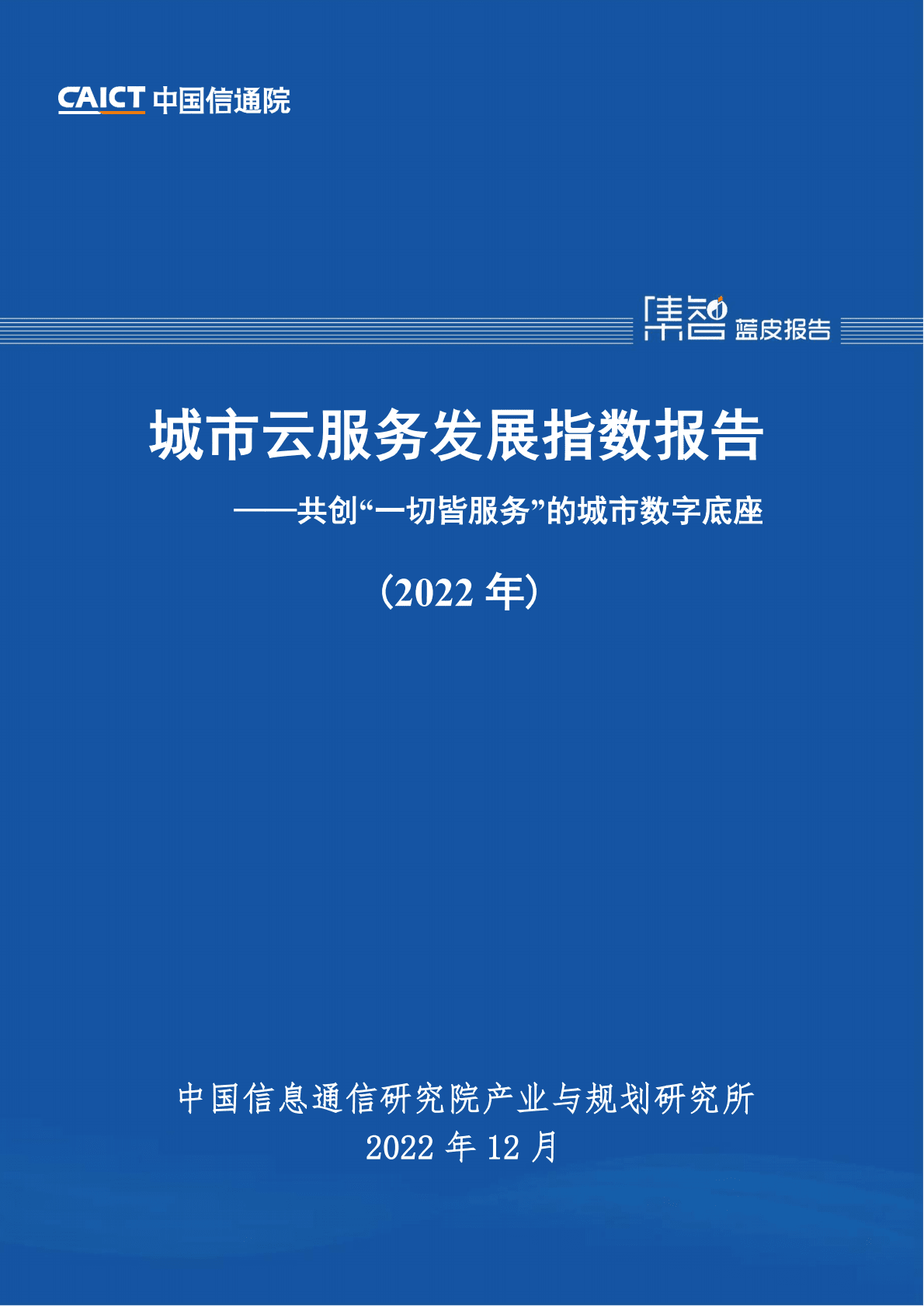 中国信通院：城市云服务发展指数报告（2022年） 第1页