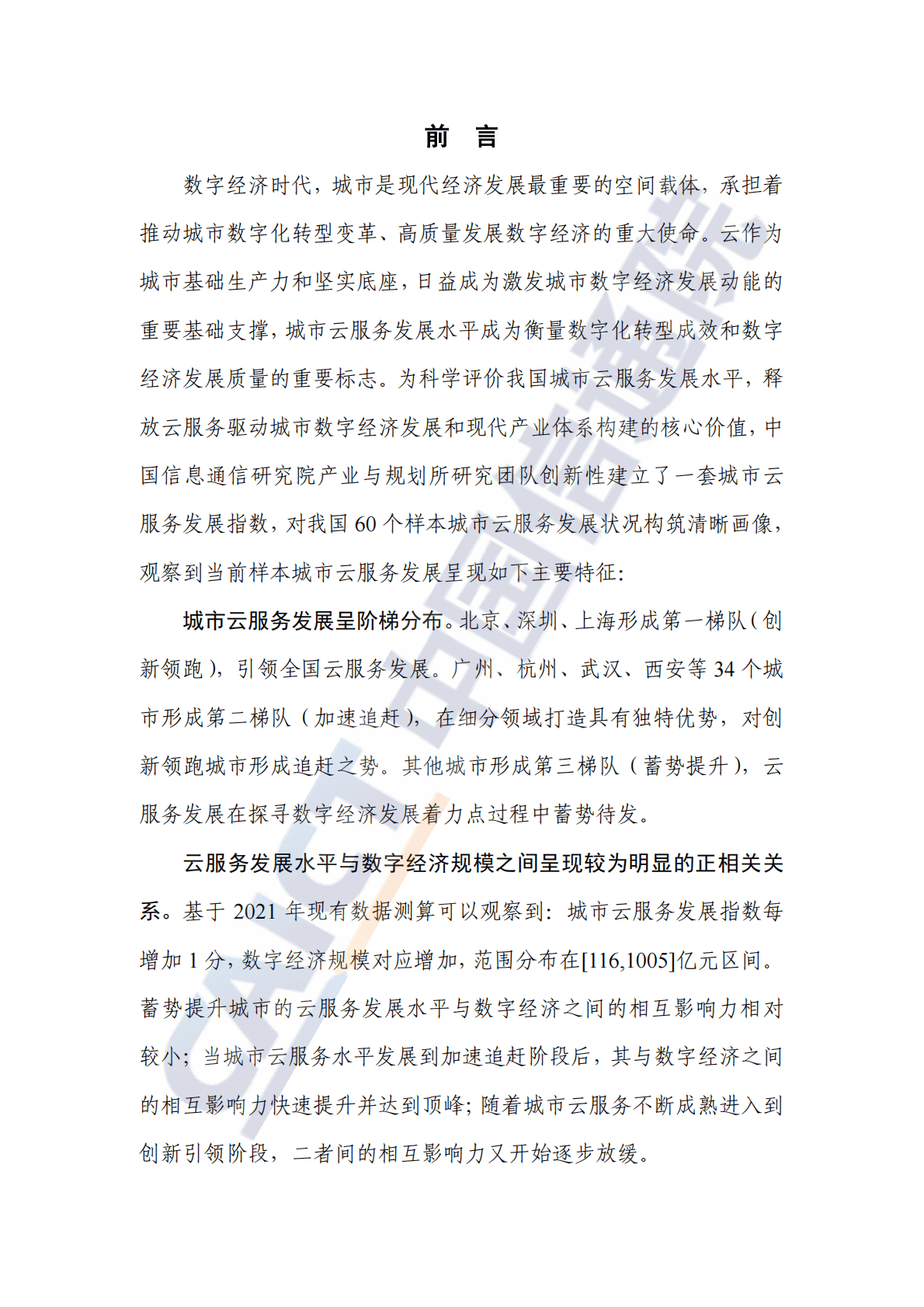 中国信通院：城市云服务发展指数报告（2022年） 第3页