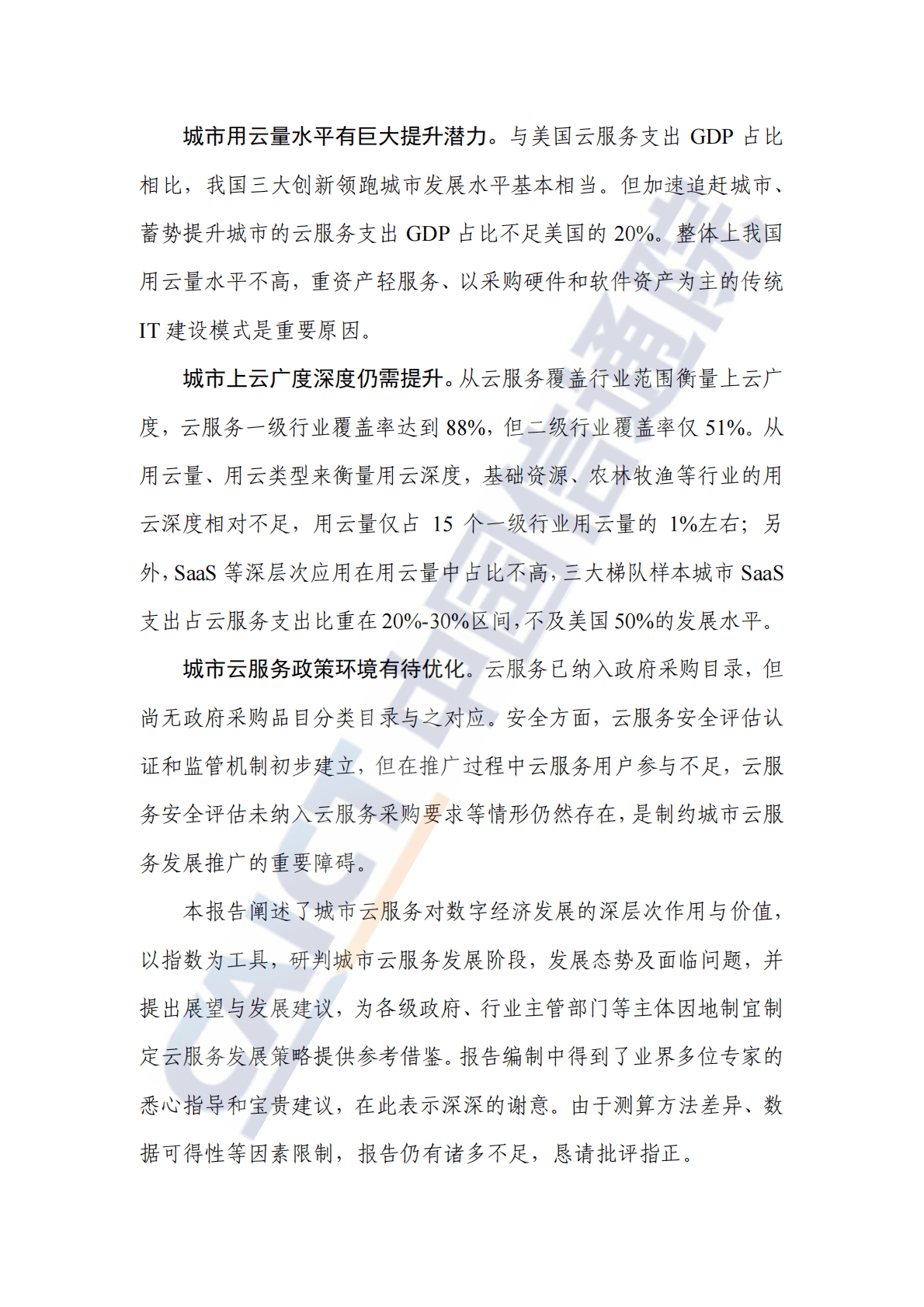 中国信通院：城市云服务发展指数报告（2022年） 第4页