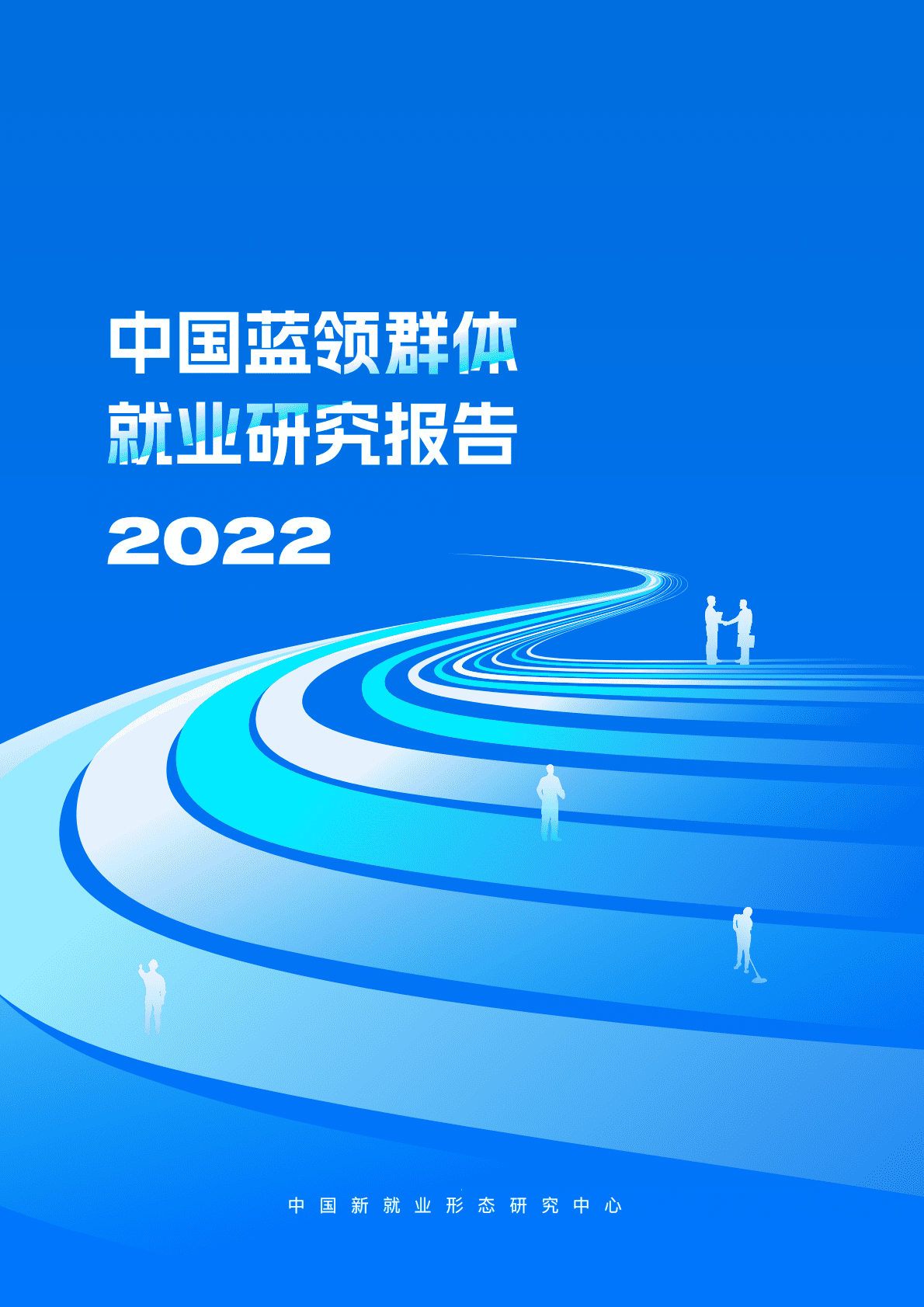 中国新就业形态研究中心：中国蓝领群体就业研究报告（2022） 第1页