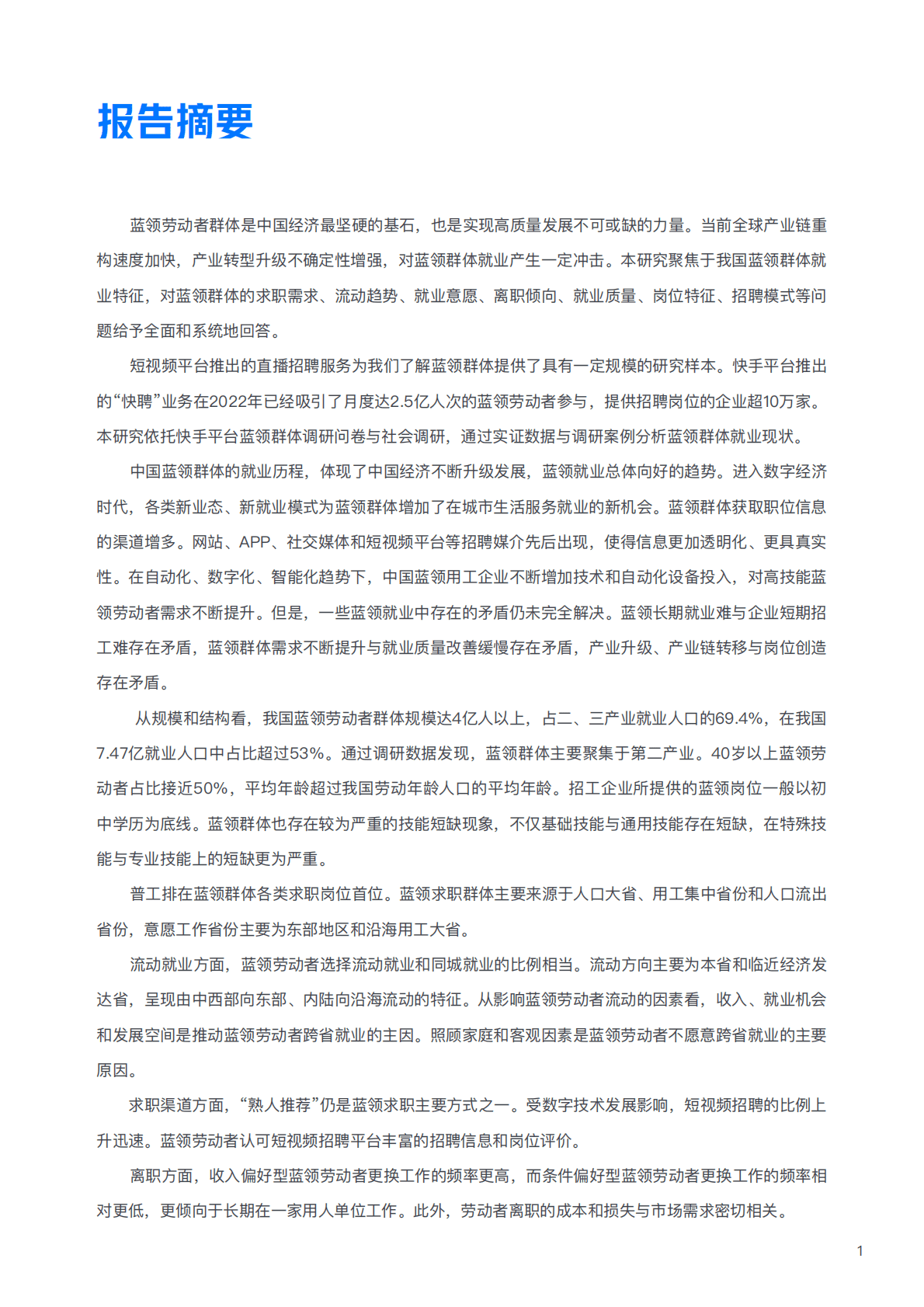 中国新就业形态研究中心：中国蓝领群体就业研究报告（2022） 第2页