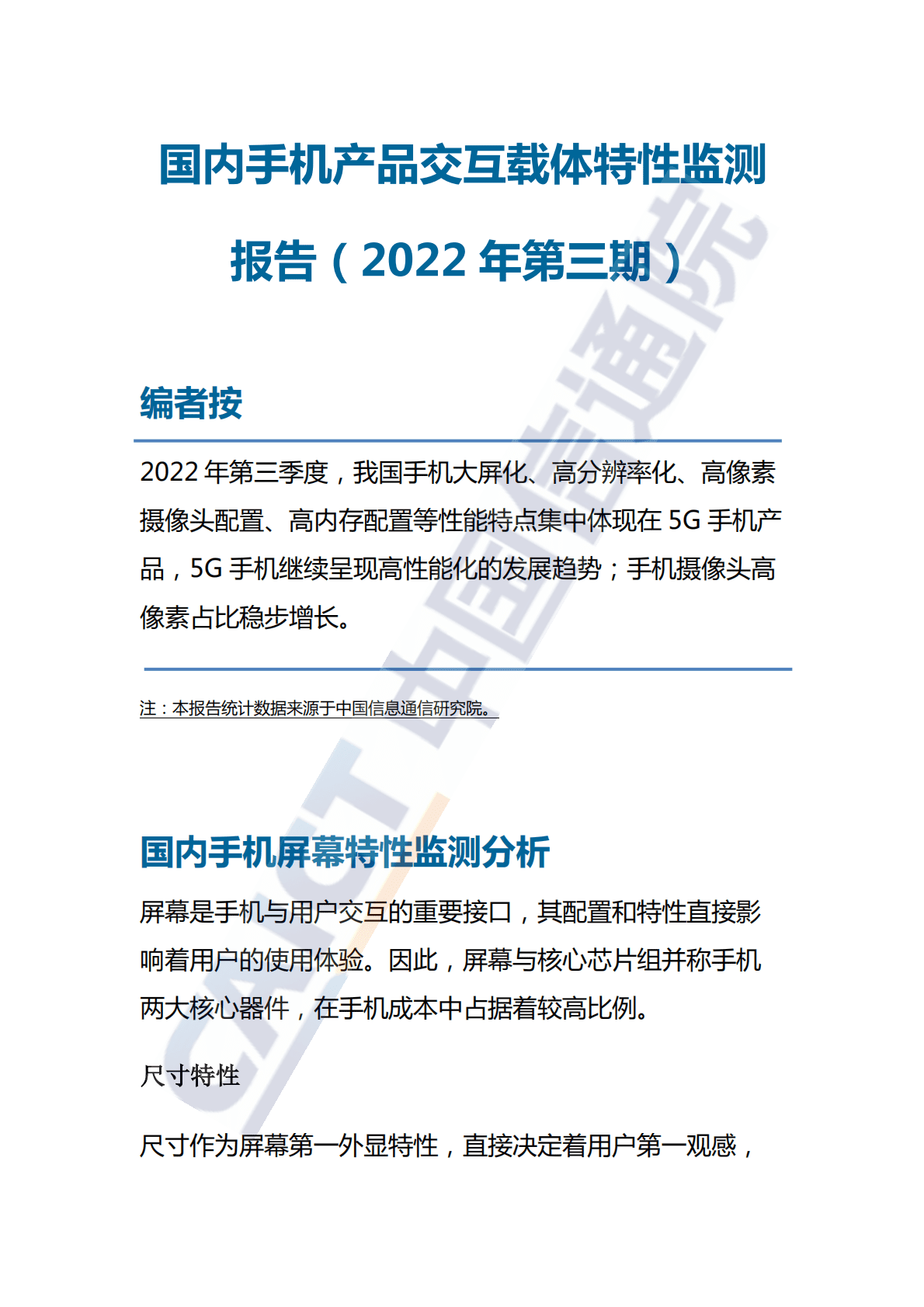 中国信通院：国内手机产品交互载体特性监测报告（2022年第三期） 第1页
