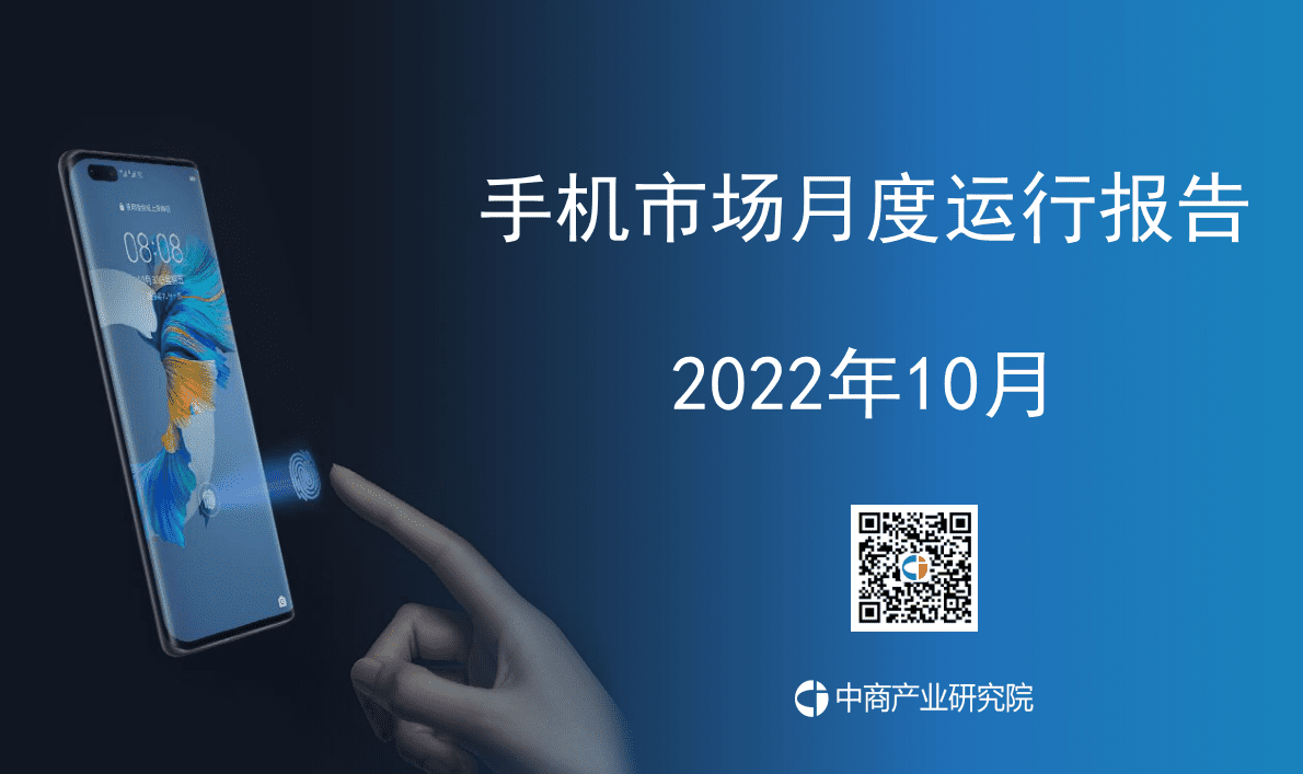 中商产业研究院：2022年10月中国手机市场月度运行报告 第1页
