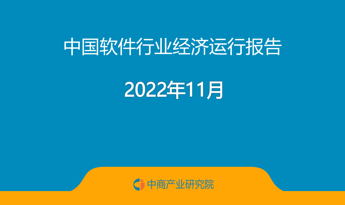 中商产业研究院：中国软件行业运行情况月度报告（2022年11月） 第1页