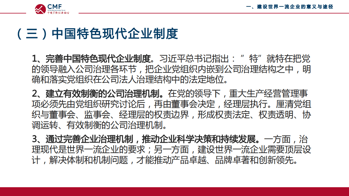 CMF：中国宏观经济专题报告（第58期）：弘扬企业家精神，建设世界一流企业 第6页