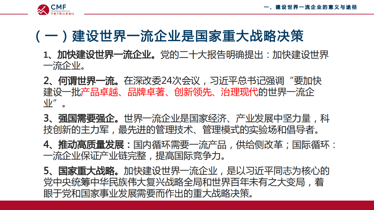 CMF：中国宏观经济专题报告（第58期）：弘扬企业家精神，建设世界一流企业 第4页