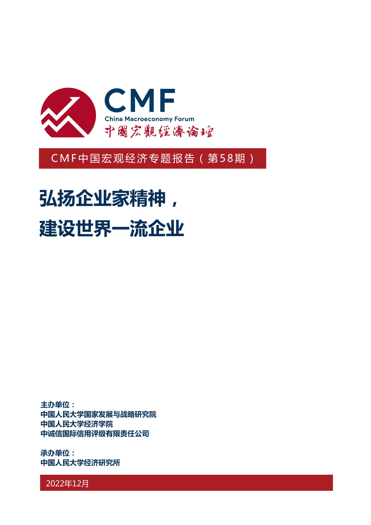 CMF：中国宏观经济专题报告（第58期）：弘扬企业家精神，建设世界一流企业 第1页