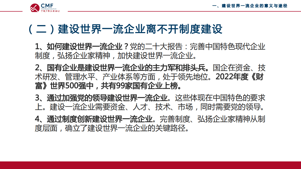 CMF：中国宏观经济专题报告（第58期）：弘扬企业家精神，建设世界一流企业 第5页