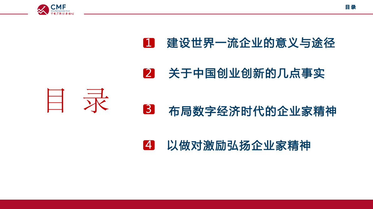 CMF：中国宏观经济专题报告（第58期）：弘扬企业家精神，建设世界一流企业 第3页