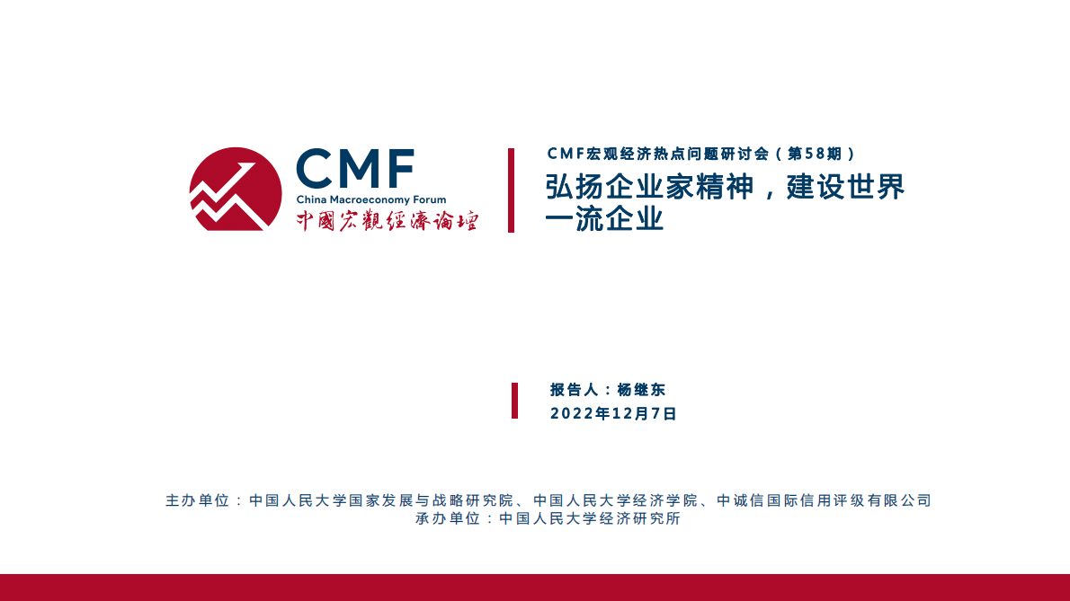 CMF：中国宏观经济专题报告（第58期）：弘扬企业家精神，建设世界一流企业 第2页