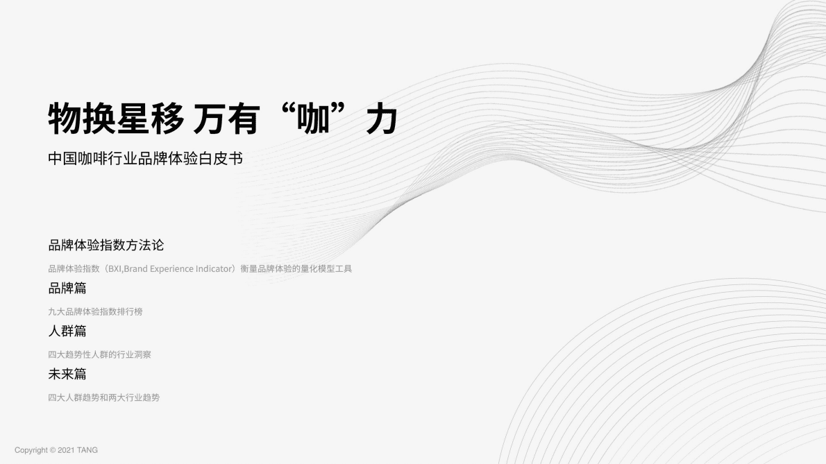 TANG：2022中国咖啡行业品牌体验白皮书 第1页