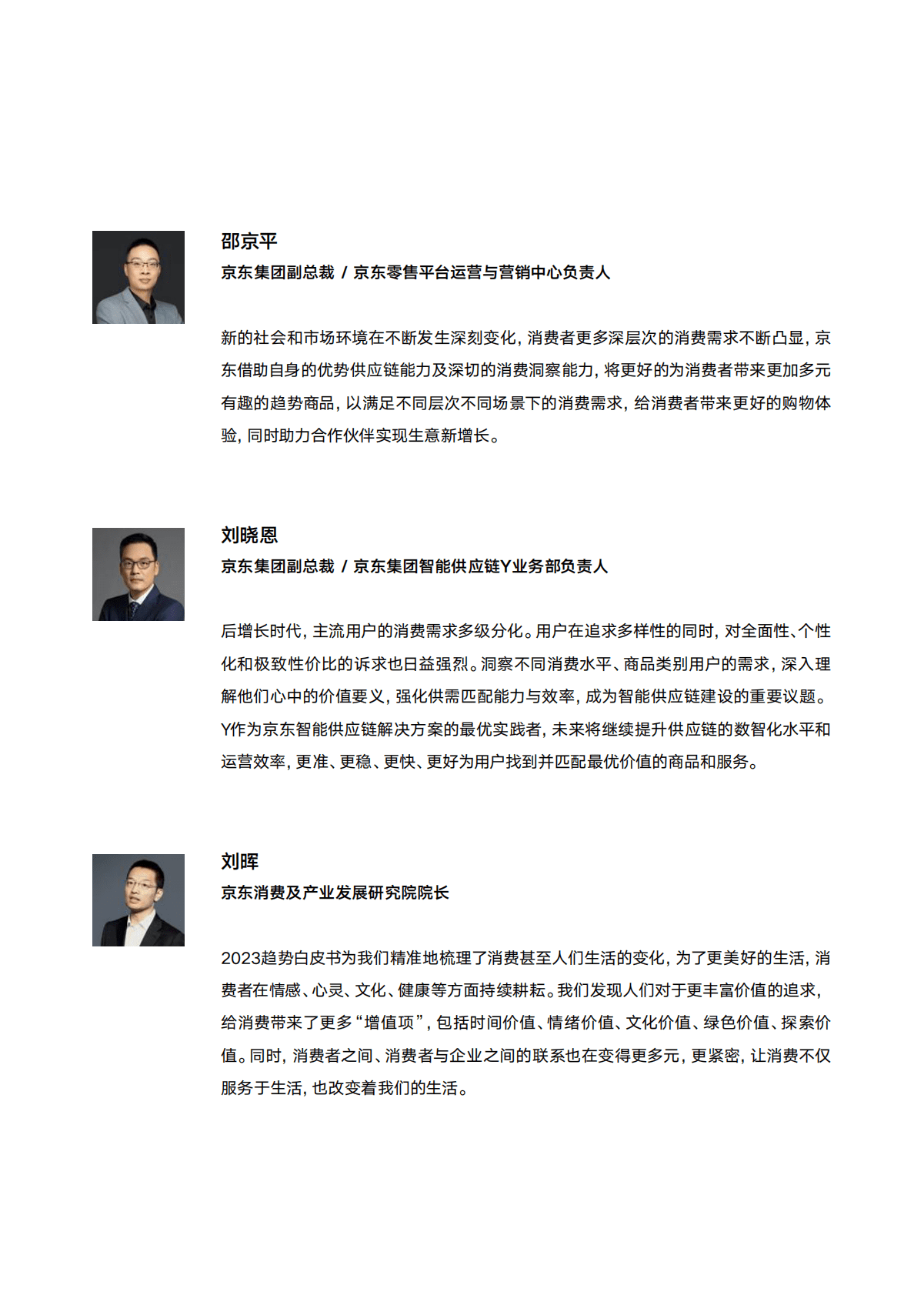 京东：2023零售行业消费新趋势白皮书 第4页