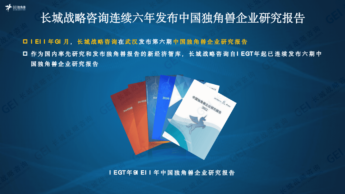 中国独角兽企业研究报告2022 第2页