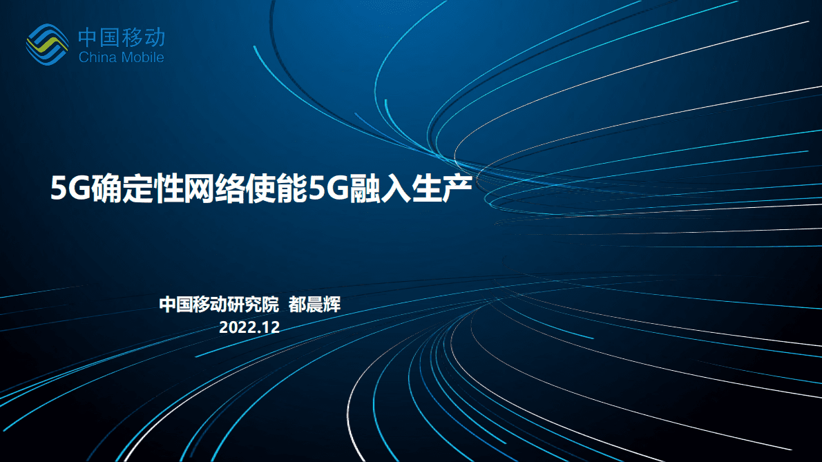 都晨辉：5G确定性网络使能5G融入生产（2022年） 第1页