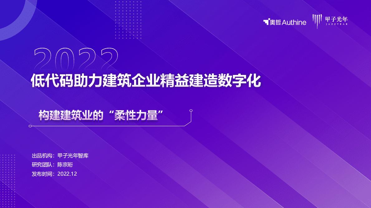 甲子光年：低代码助力建筑企业精益建造数字化研究报告（2022年） 第1页
