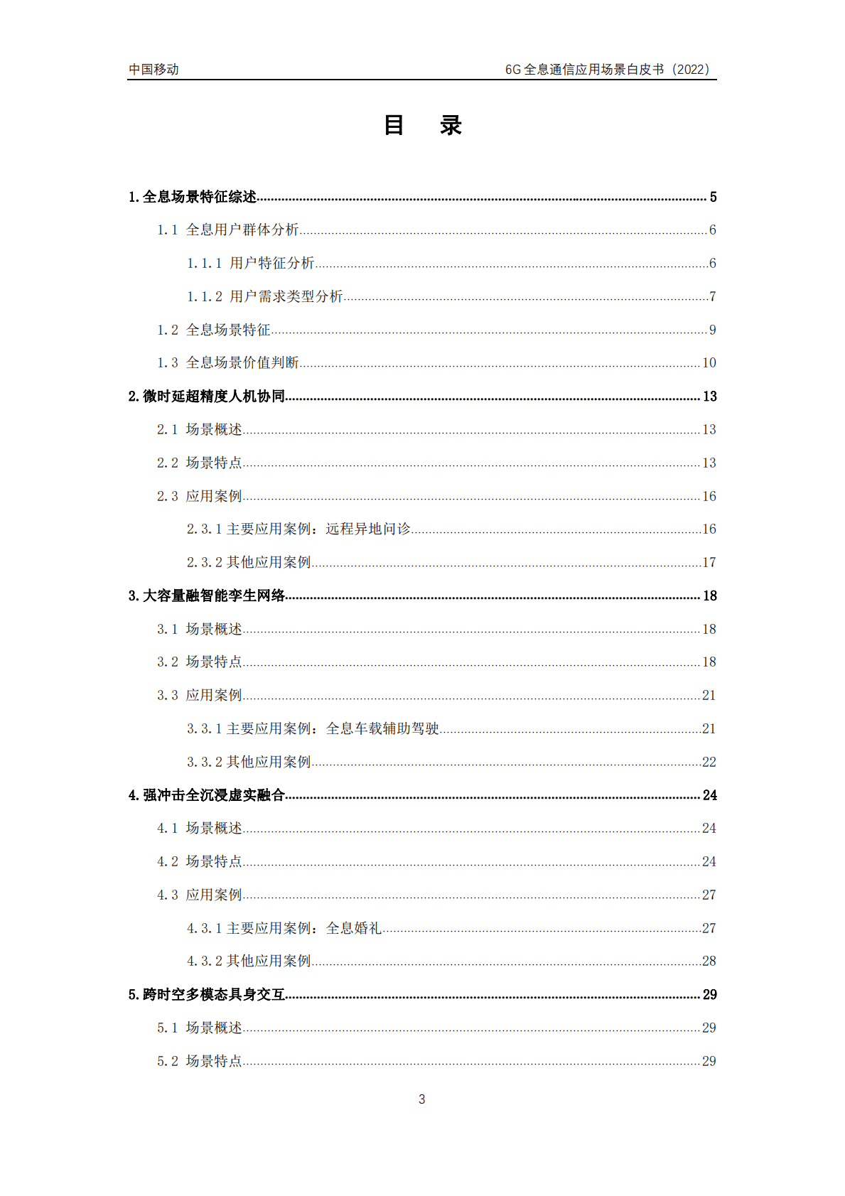 中国邮电大学：6G全息通信五大应用场景白皮书（2022年） 第3页