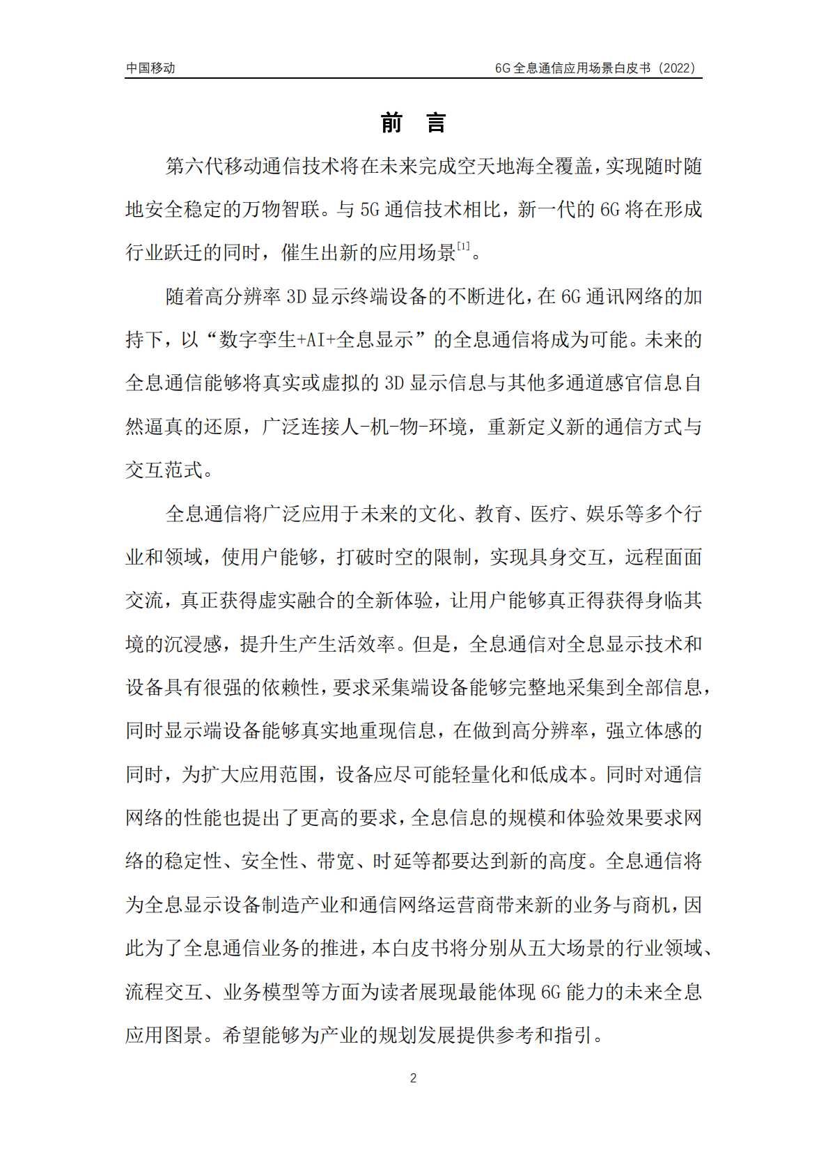 中国邮电大学：6G全息通信五大应用场景白皮书（2022年） 第2页