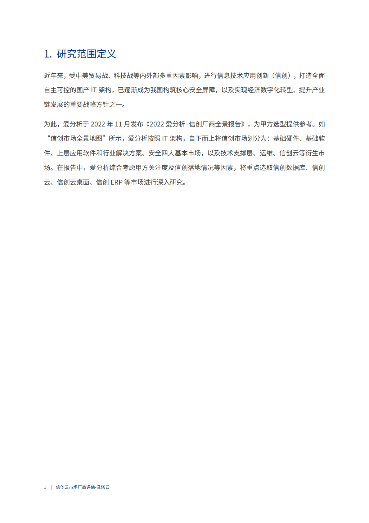 爱分析：中国信创云市场厂商评估报告（2022年） 第4页