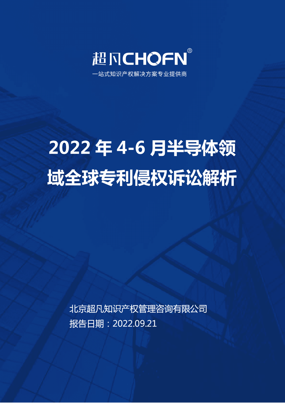 超凡CHOFN：2022年4-6月半导体领域全球专利侵权诉讼解析报告 第1页