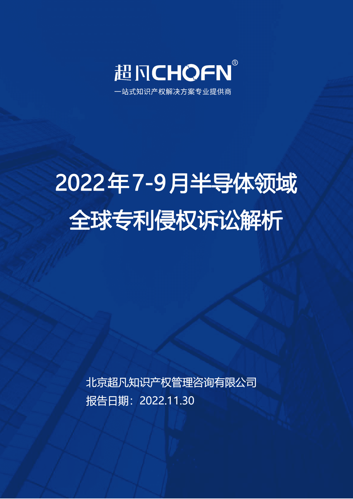 超凡CHOFN：2022年7-9月半导体领域全球专利侵权诉讼解析报告 第1页