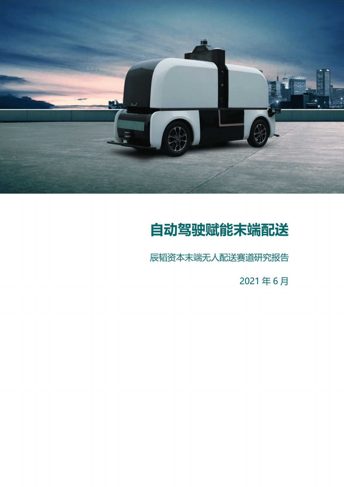 辰韬：末端无人配送赛道研究报告 第1页