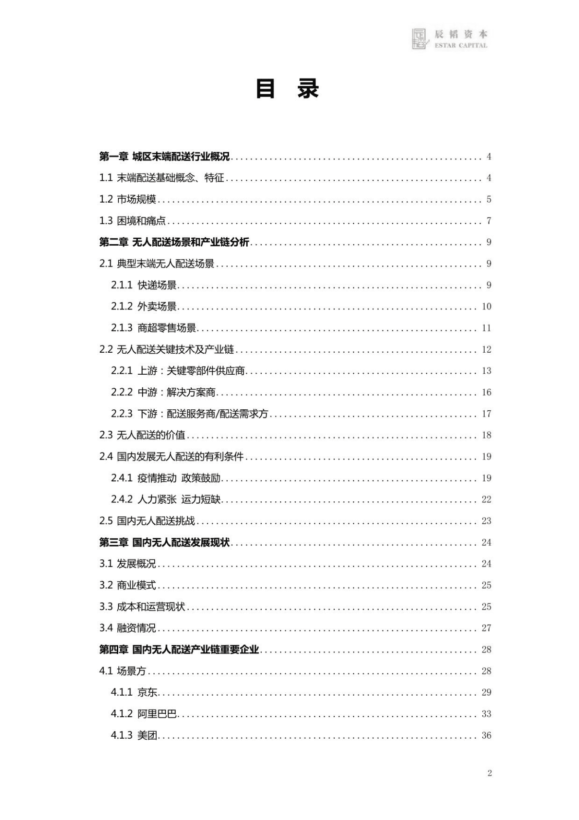 辰韬：末端无人配送赛道研究报告 第2页