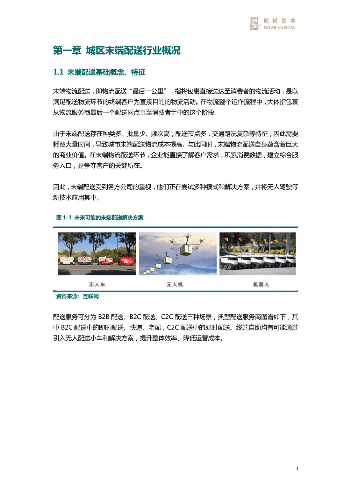 辰韬：末端无人配送赛道研究报告 第4页