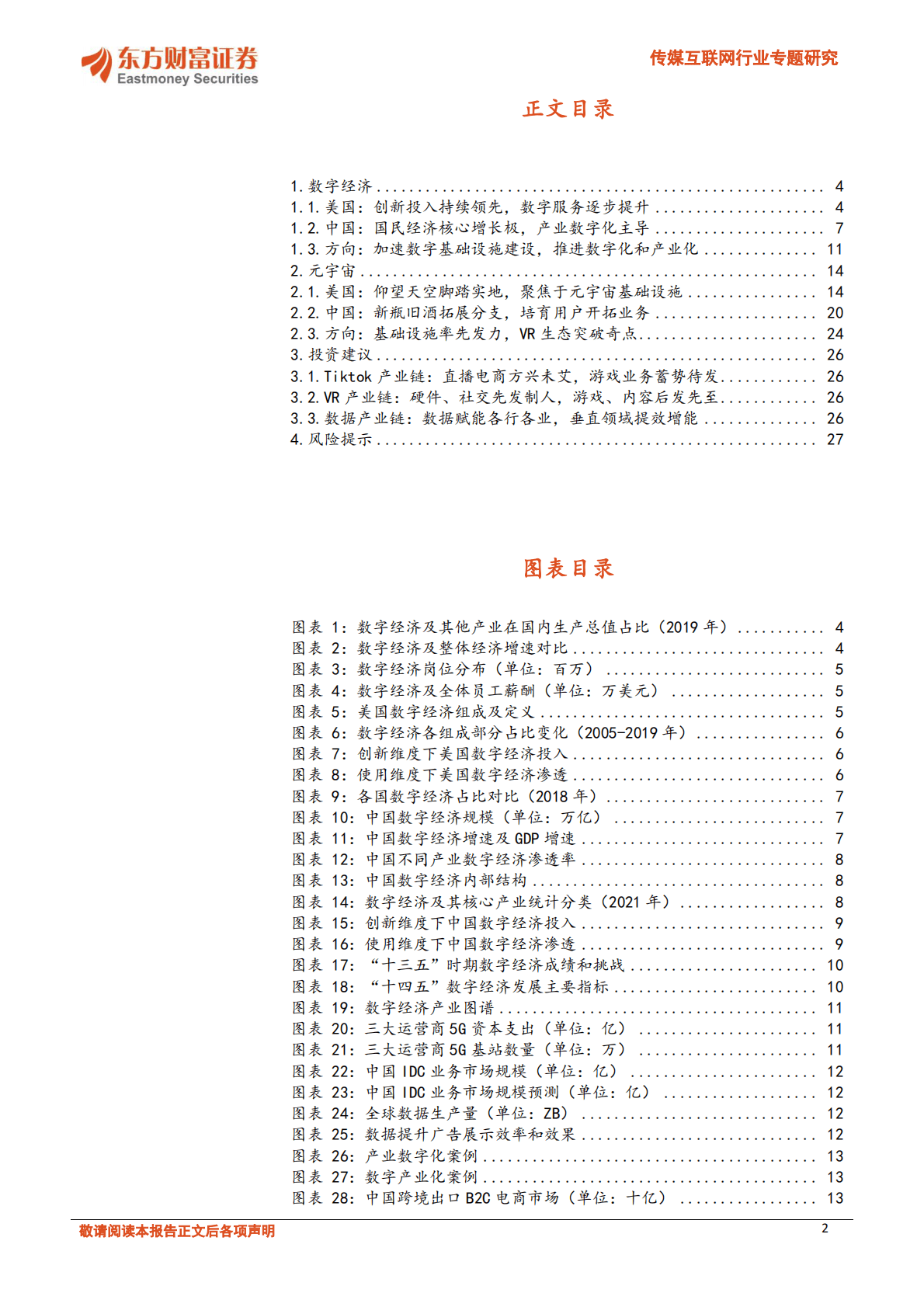 东方财富：中美数字经济和元宇宙比较研究 第2页