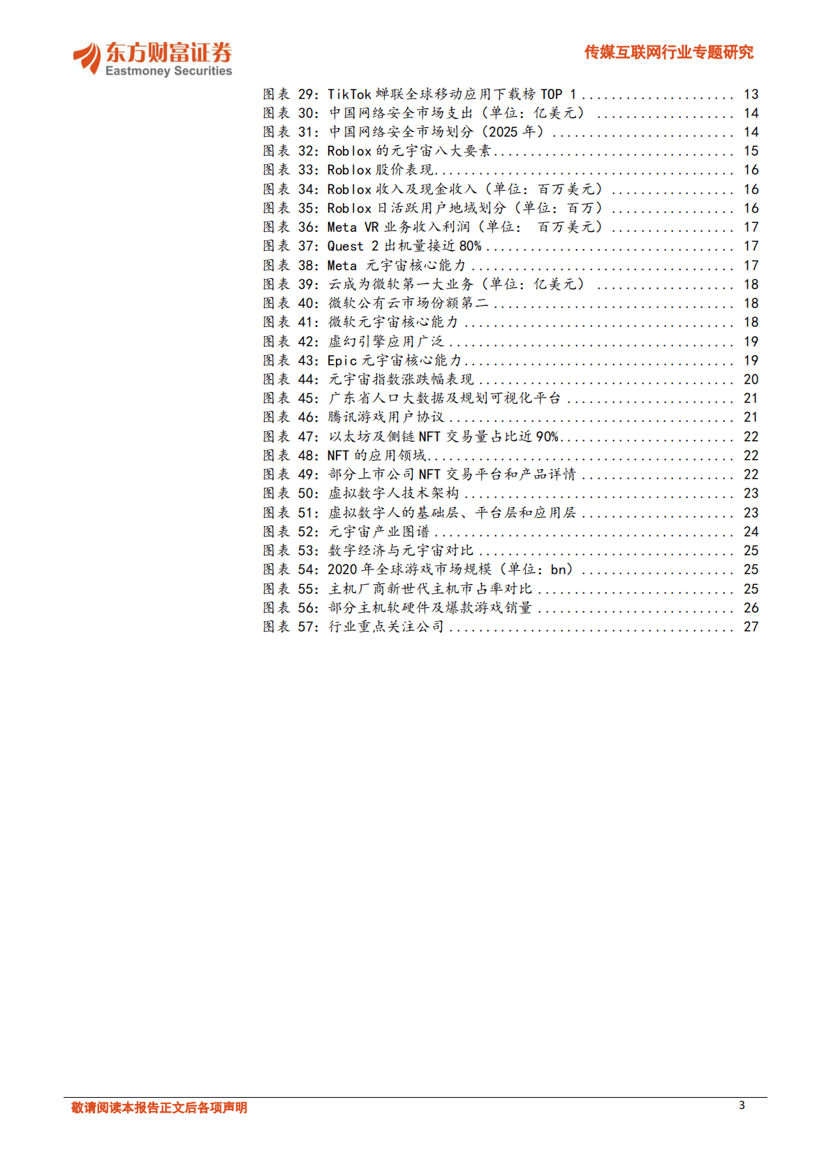 东方财富：中美数字经济和元宇宙比较研究 第3页