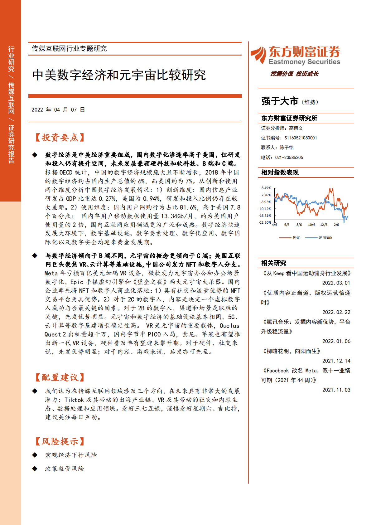 东方财富：中美数字经济和元宇宙比较研究 第1页