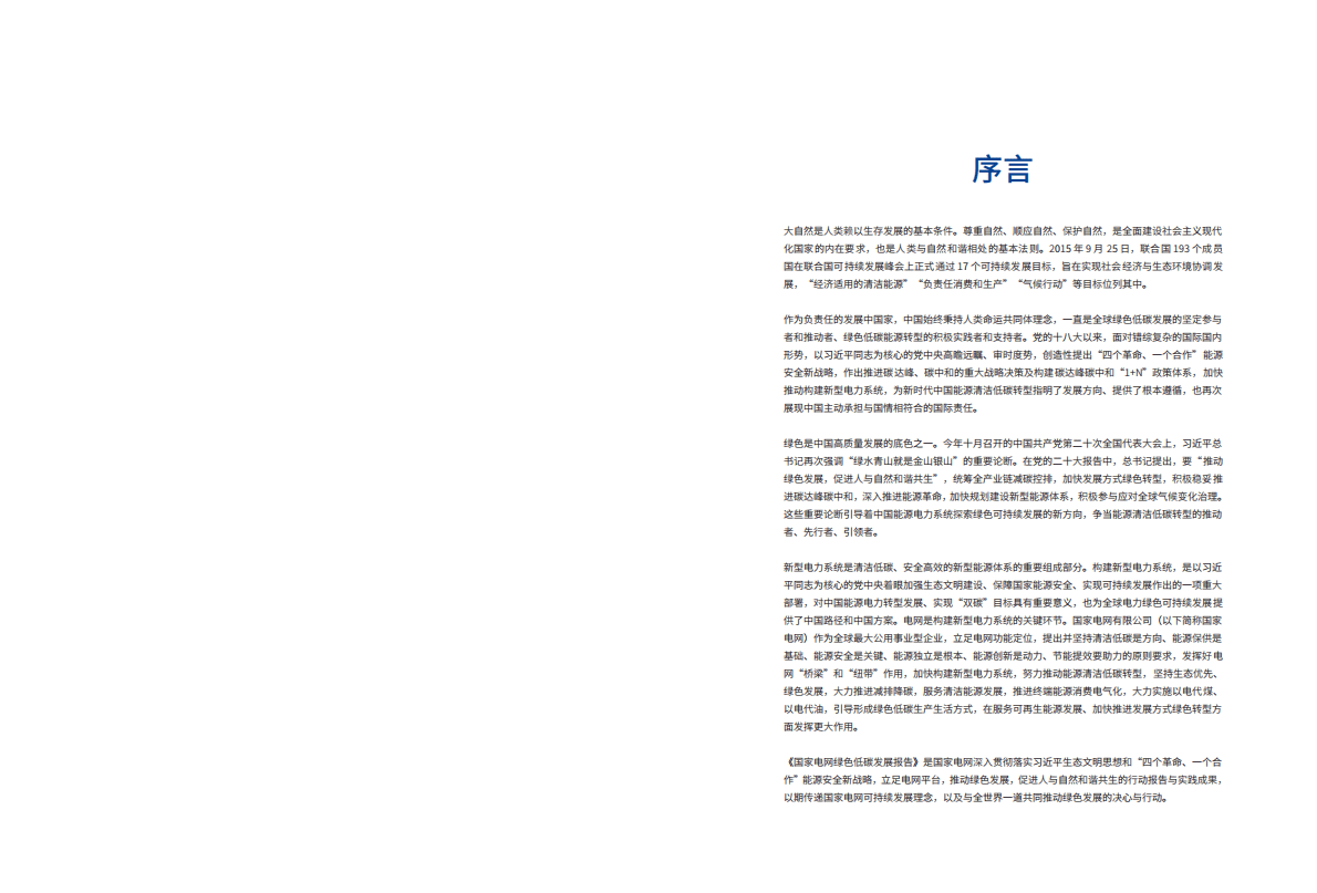 国家电网绿色低碳发展报告2022 第2页