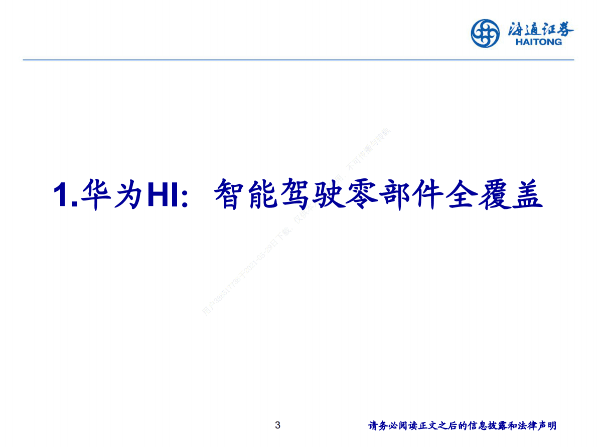 海道证券：汽车全面智能化行业趋势 第3页