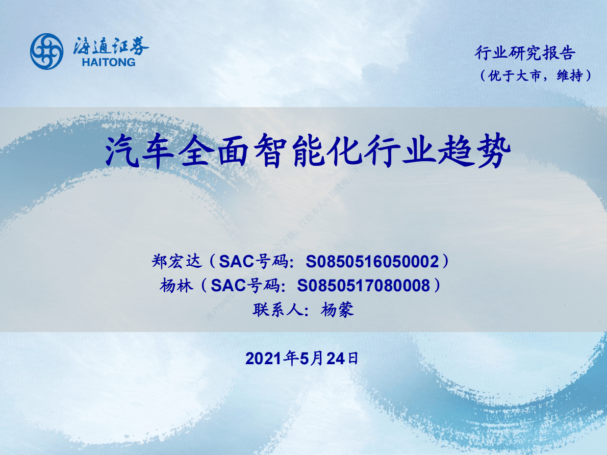 海道证券：汽车全面智能化行业趋势 第1页