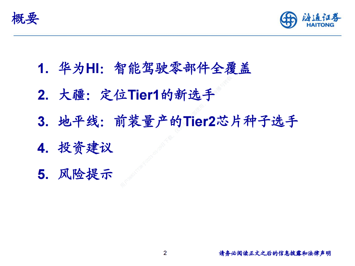 海道证券：汽车全面智能化行业趋势 第2页