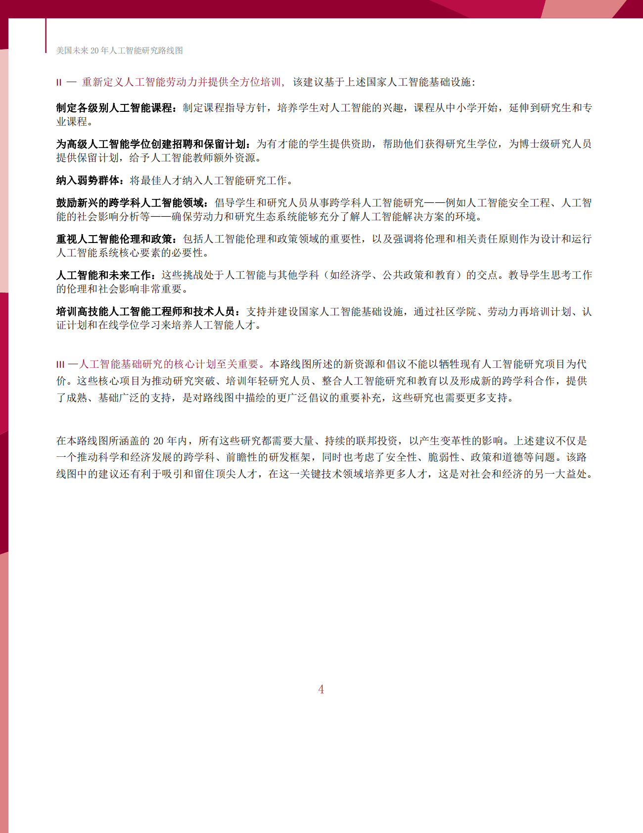 计算机社区联盟&美国人工智能协会：美国未来20年人工智能研究路线图 第6页