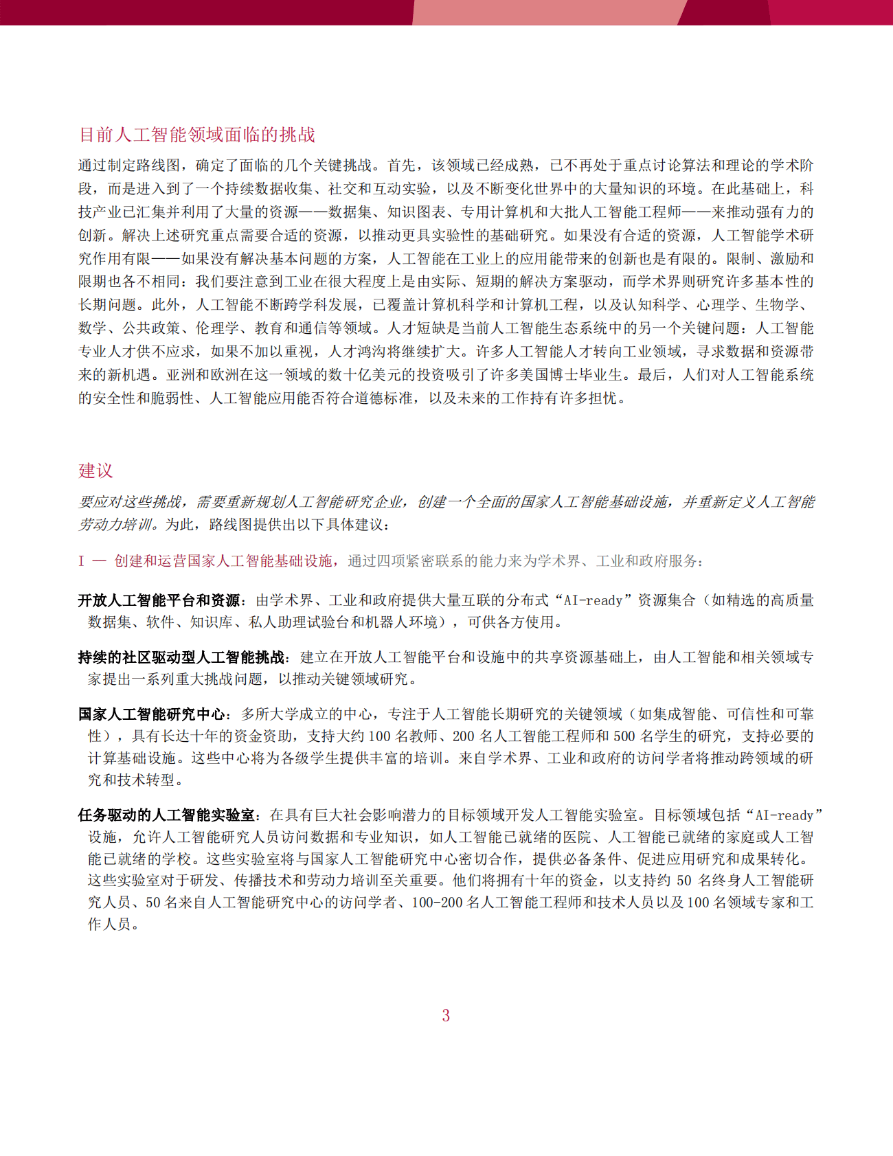 计算机社区联盟&美国人工智能协会：美国未来20年人工智能研究路线图 第5页