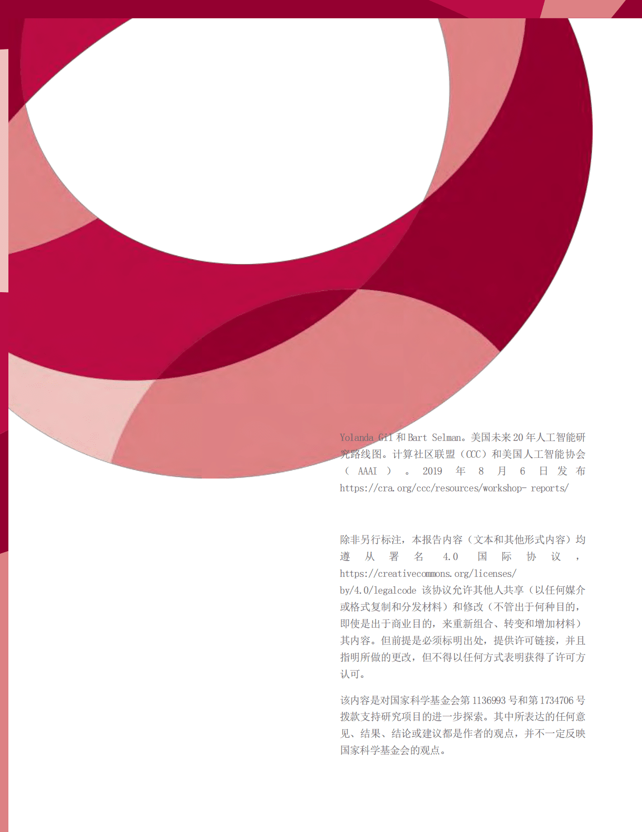 计算机社区联盟&美国人工智能协会：美国未来20年人工智能研究路线图 第2页