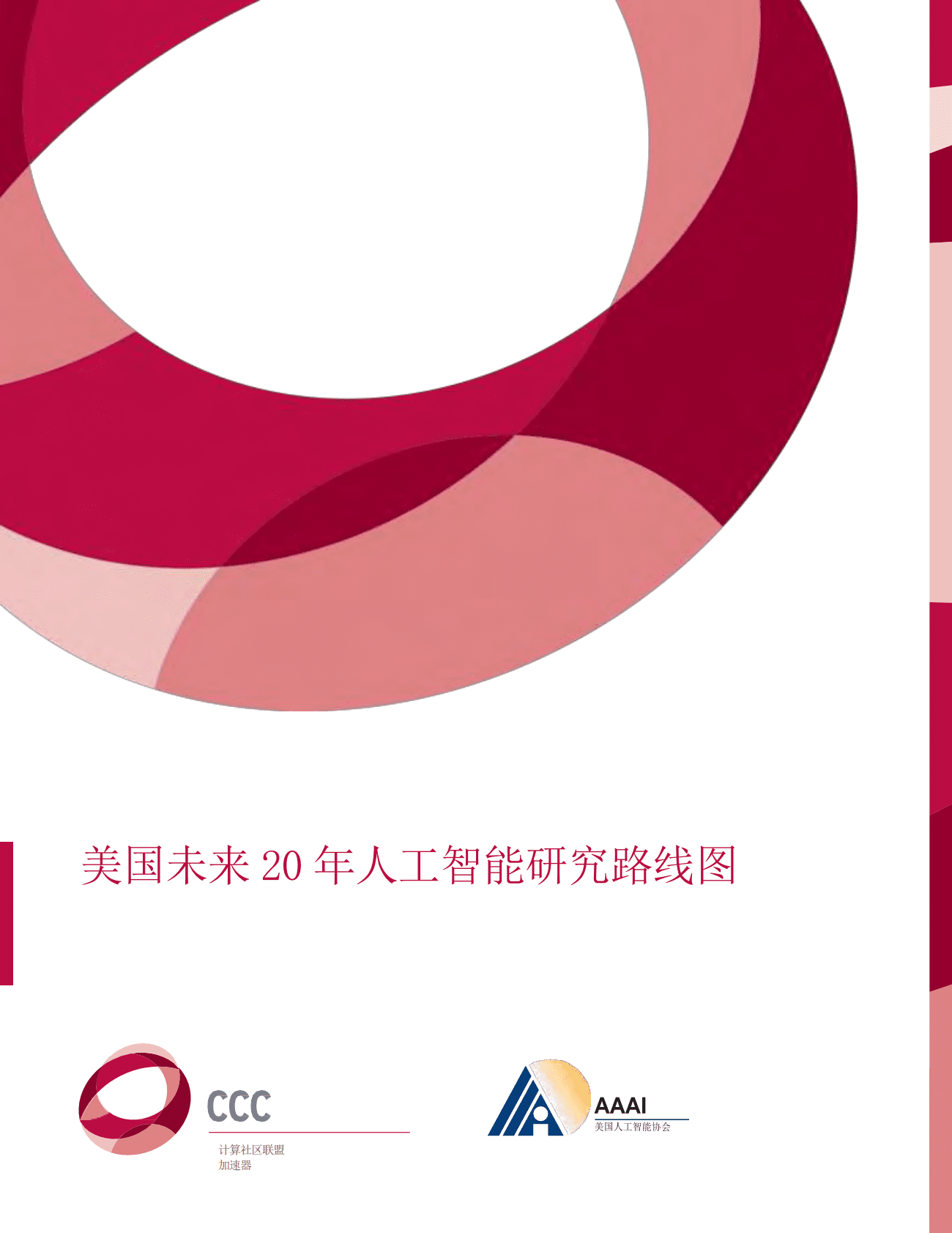 计算机社区联盟&美国人工智能协会：美国未来20年人工智能研究路线图 第1页